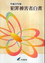 犯罪被害者白書〈平成２２年版〉