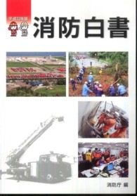 消防白書〈平成２２年版〉