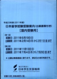 日本留学試験受験案内（出願書類付き）〈国内受験用〉 〈平成２３年度〉