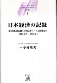 バブル／デフレ期の日本経済と経済政策 〈歴史編　１〉 日本経済の記録 第２次石油危機への対 小峰隆夫
