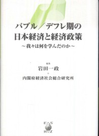 バブル　デフレ期の日本経済と経済政策―我々は何を学んだのか