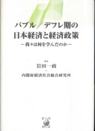 バブル／デフレ期の日本経済と経済政策～我々は何を学んだのか～