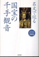 Ｓｅｉｓｏｕおとなの図書館<br> 名文で巡る国宝の千手観音