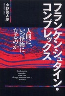 フランケンシュタイン・コンプレックス―人間は、いつ怪物になるのか