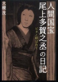 人間国宝・尾上多賀之丞の日記―ビタと呼ばれて