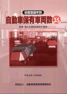 自動車保有車両数 〈初度登録年別  ｎｏ．３５（平成〉