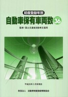 初度登録年別自動車保有車両数〈Ｎｏ．３６〉