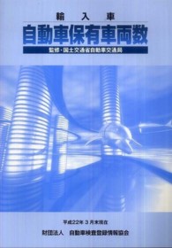 自検協統計　輸入車自動車保有車両数―平成２２年３月末現在〈Ｎｏ．３０〉
