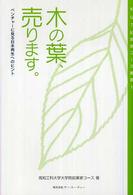 木の葉、売ります。 - ベンチャーに見る日本再生へのヒント ＫＵＴ起業家コース叢書