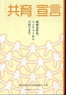 ＫＵＴ起業家コース叢書<br> 「共育」宣言―地域活性化、ベンチャーから子育てまで