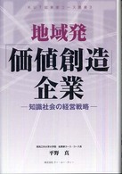 ＫＵＴ起業家コース叢書<br> 地域発「価値創造」企業―知識社会の経営戦略