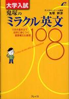 大学入試鬼塚のミラクル英文１０８
