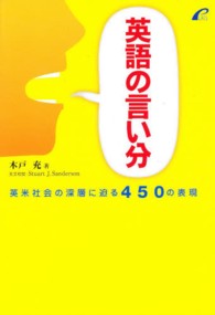 英語の言い分―英米社会の深層に迫る４５０の表現