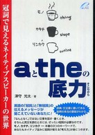 ａとｔｈｅの底力 - 冠詞で見えるネイティブスピーカーの世界