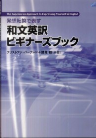 発想転換で表す和文英訳ビギナーズブック