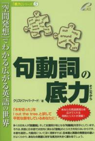 「底力」シリーズ<br> 句動詞の底力 - 「空間発想」でわかる広がる英語の世界