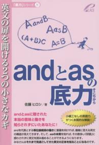 「底力」シリーズ<br> ａｎｄとａｓの底力 - 英文の扉を開ける２つの小さなカギ