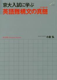 京大入試に学ぶ英語難構文の真髄