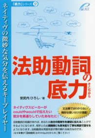 「底力」シリーズ<br> 法助動詞の底力―ネイティヴの微妙な気分を伝えるキープレイヤー