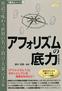 「底力」シリーズ<br> アフォリズムの底力 - 英語で味わう世界の名言・放言・大暴言４３８