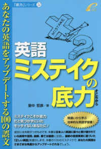 英語ミステイクの底力 - あなたの英語をアップデートする１００の誤文 「底力」シリーズ