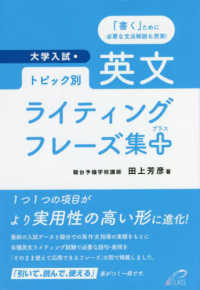 トピック別・英文ライティングフレーズ集＋ - 大学入試