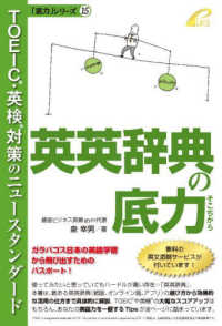 「底力」シリーズ<br> 英英辞典の底力―ＴＯＥＩＣ・英検対策のニュースタンダード