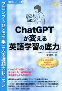 ＣｈａｔＧＰＴが変える英語学習の底力 - プロンプトひとつで手に入る理想のレッスン 「底力」シリーズ