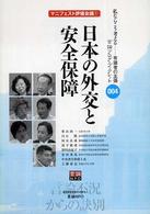 言論ブログ・ブックレット　私ならこう考えるー有識者の主張<br> 日本の外交と安全保障―マニフェスト評価会議〈１〉