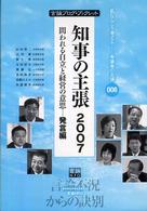 知事の主張 〈２００７〉 - 問われる自立と経営の意思発言編 言論ブログ・ブックレット　私ならこう考えるー有識者の主張