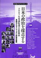 日本の政治を採点する - ２００７年参議院選の公約検証 言論ブログ・ブックレット　私ならこう考えるー有識者の主張