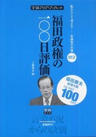 福田政権の１００日評価 言論ブログ・ブックレット  私ならこう考えるー有識者の主張