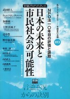 日本の未来と市民社会の可能性 - ＮＰＯ法一〇年目の評価と課題 言論ブログ・ブックレット  私ならこう考えるー有識者の主張