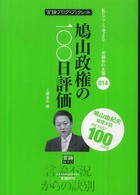 鳩山政権の１００日評価 言論ブログ・ブックレット　私ならこう考えるー有識者の主張