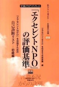 「エクセレントＮＰＯ」の評価基準 - 「エクセレントＮＰＯ」を目指すための自己診断リスト 言論ブログ・ブックレット　私ならこう考えるー有識者の主張
