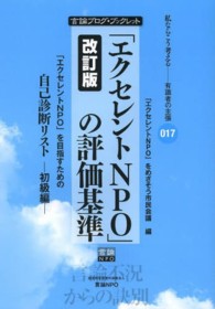 言論ブログ・ブックレット　私ならこう考えるー有識者の主張<br> 「エクセレントＮＰＯ」の評価基準―「エクセレントＮＰＯ」を目指すための自己診断リスト　初級編 （改訂版）