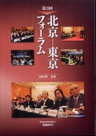 北京－東京フォーラム 〈第３回（２００７年北京）〉