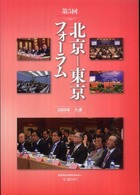 北京－東京フォーラム 〈第５回（２００９年大連）〉