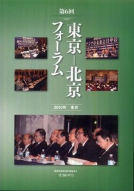 東京－北京フォーラム 〈第６回（２０１０年東京）〉