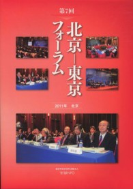 北京－東京フォーラム 〈第７回（２０１１年北京）〉