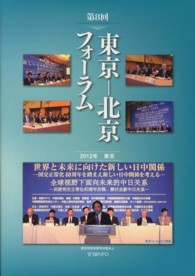 東京－北京フォーラム 〈第８回（２０１２年東京）〉