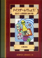 ドイツゲームでしょう！ 〈２００８年版〉 - 四大ゲーム賞受賞作 グランペールライブラリー