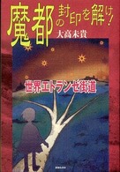 魔都の封印を解け！ - 世界エトランゼ街道