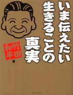 いま伝えたい生きることの真実