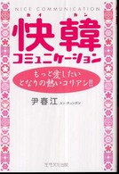 快韓コミュニケーション - もっと愛したいとなりの熱いコリアン！！