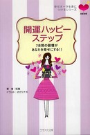 開運ハッピーステップ - ７日間の習慣があなたを幸せにする！！ ハピスピ