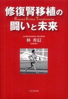 修復腎移植の闘いと未来
