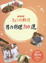 NHKきょうの料理 男の料理100選
