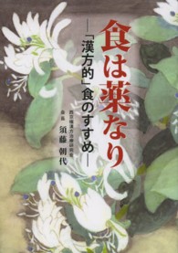 食は薬なり - 「漢方的」食のすすめ