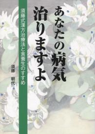 あなたの病気治りますよ - 須藤式漢方治療法と食養生のすすめ （第４版）